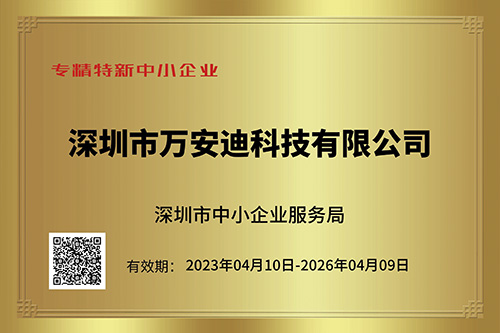 万安迪科技专精特新中小企业证书