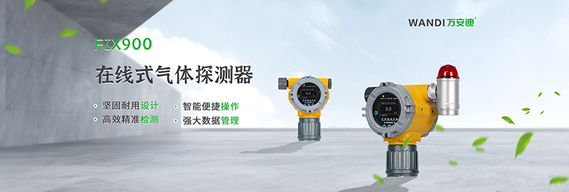 WANDI万安迪｜在线式气体探测器，破解工业气体泄漏危机