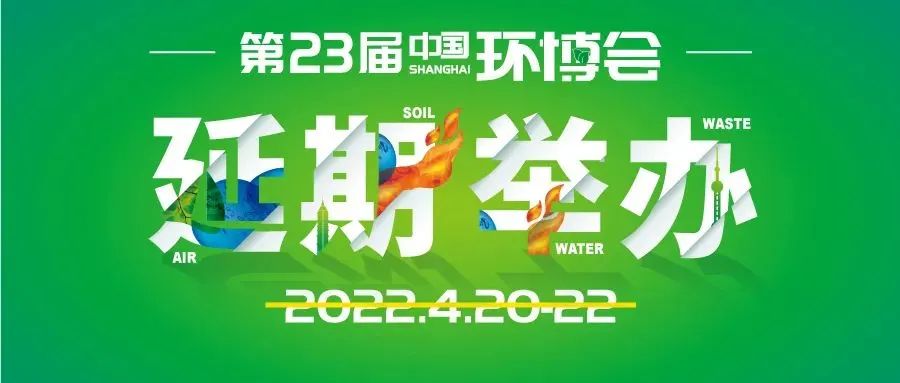 关于2022年上海环博会延期通知