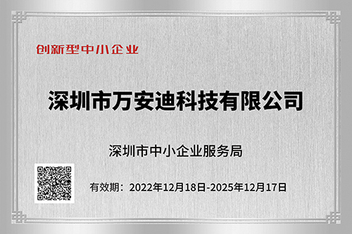 万安迪科技创新型中小企业证书