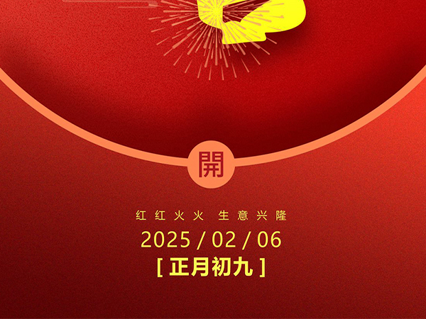 WANDI万安迪 | 开工大吉，蛇年新征程