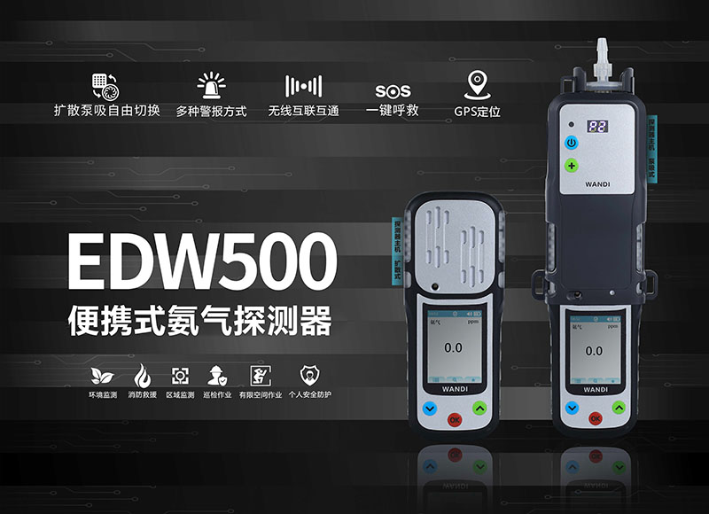 WANDI万安迪｜“氨”全方程式，如何化解氨气泄漏危机？