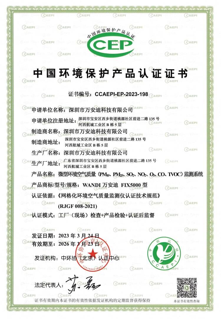 CEP环境保护产品认证证书-挥发性有机化合物-万安迪2022